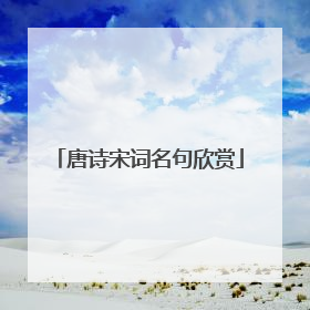 唐诗宋词名句欣赏