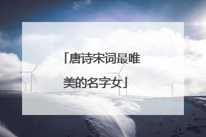 唐诗宋词最唯美的名字女