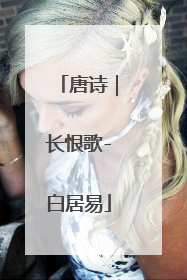 唐诗|长恨歌-白居易