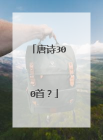 唐诗300首?