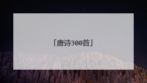 唐诗300首
