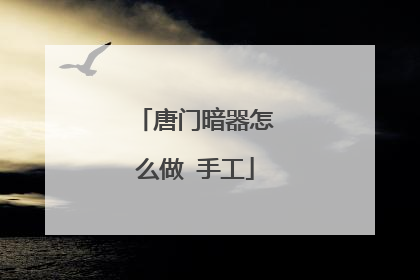 唐门暗器怎么做 手工