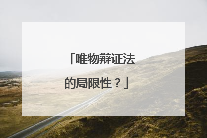 唯物辩证法的局限性？