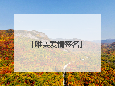 唯美爱情签名