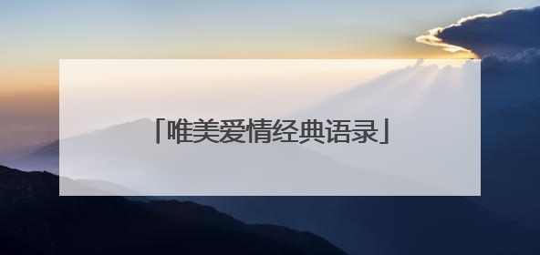 唯美爱情经典语录