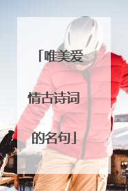 唯美爱情古诗词的名句