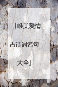 唯美爱情古诗词名句大全