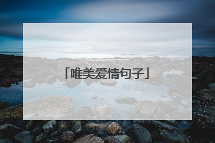 唯美爱情句子