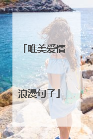唯美爱情浪漫句子