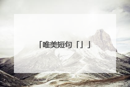 唯美短句「」