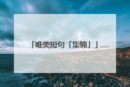 唯美短句「集锦」