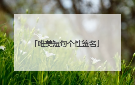 唯美短句个性签名
