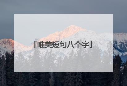 唯美短句八个字