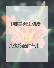 唯美男生动漫头像冷酷帅气