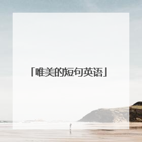 唯美的短句英语