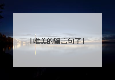 唯美的留言句子