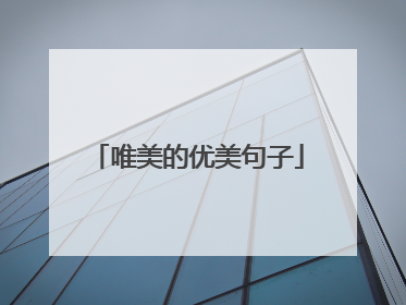 唯美的优美句子