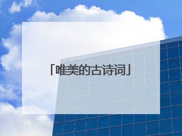 唯美的古诗词