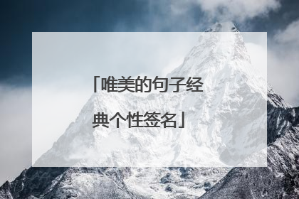 唯美的句子经典个性签名