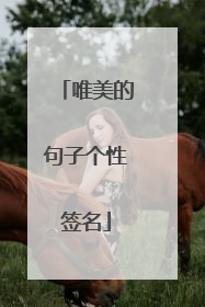 唯美的句子个性签名