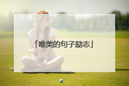 唯美的句子励志