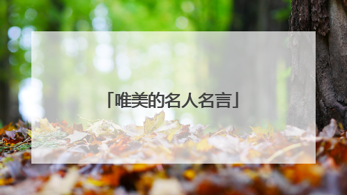 唯美的名人名言