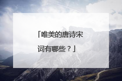 唯美的唐诗宋词有哪些？