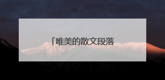 唯美的散文段落摘抄100字