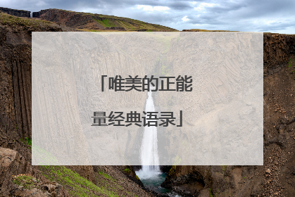 唯美的正能量经典语录