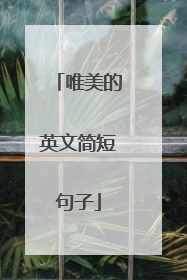 唯美的英文简短句子