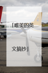 唯美的英文摘抄