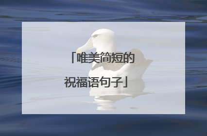 唯美简短的祝福语句子