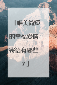 唯美简短的幸福爱情寄语有哪些?