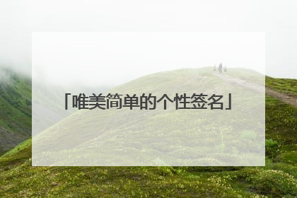 唯美简单的个性签名