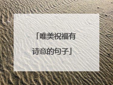 唯美祝福有诗意的句子