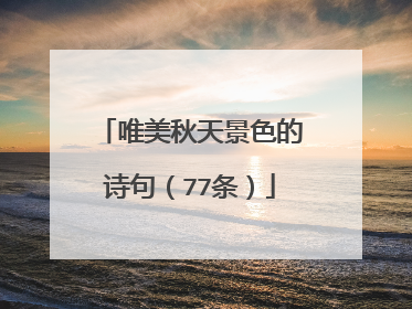 唯美秋天景色的诗句（77条）