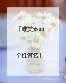 唯美系QQ个性签名