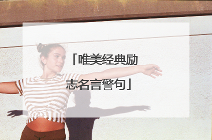 唯美经典励志名言警句