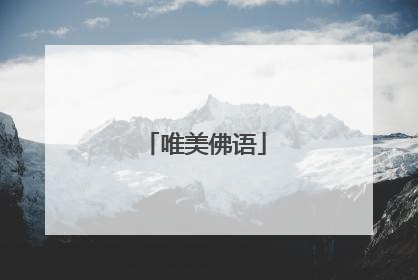 唯美佛语