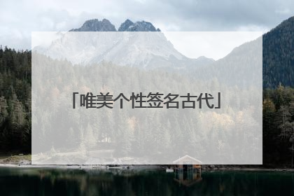 唯美个性签名古代