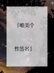 唯美个性签名