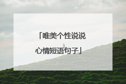 唯美个性说说心情短语句子