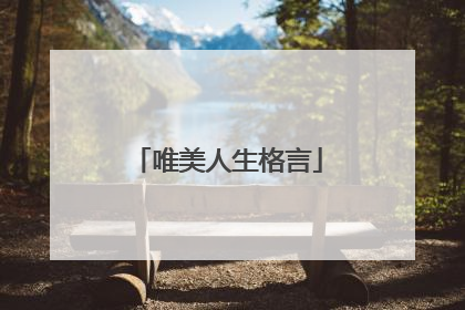 唯美人生格言