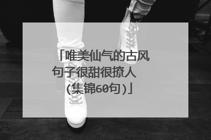 唯美仙气的古风句子很甜很撩人 (集锦60句)