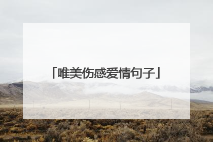 唯美伤感爱情句子