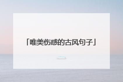 唯美伤感的古风句子