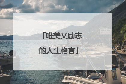 唯美又励志的人生格言