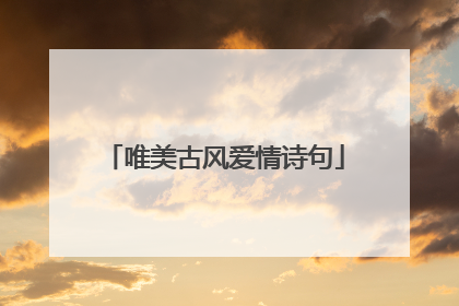唯美古风爱情诗句