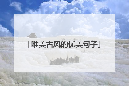 唯美古风的优美句子