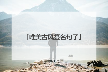 唯美古风签名句子